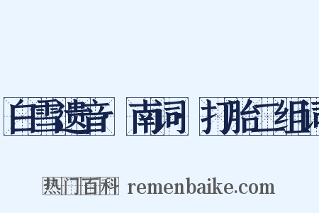 白雪遗音·南词·打胎二组词是什么意思的图片